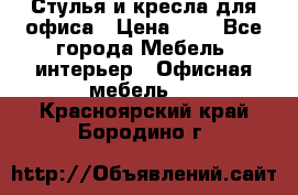 Стулья и кресла для офиса › Цена ­ 1 - Все города Мебель, интерьер » Офисная мебель   . Красноярский край,Бородино г.